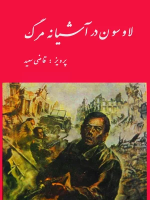 لاوسون در اشیانه مرگ